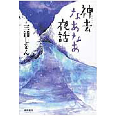 楽天市場 徳間書店 神去なあなあ夜話 徳間書店 三浦しをん 価格比較 商品価格ナビ 楽天市場 徳間書店 神去なあなあ夜話 徳間書店 三浦しをん 価格比較 商品価格ナビ